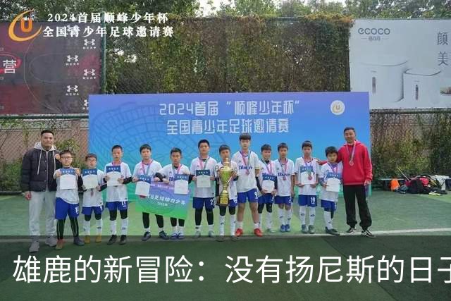 雄鹿的新冒险：没有扬尼斯的日子该如何打？